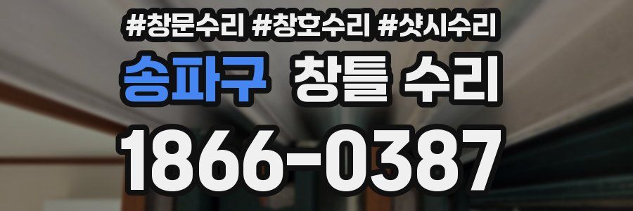 송파구 창틀 수리