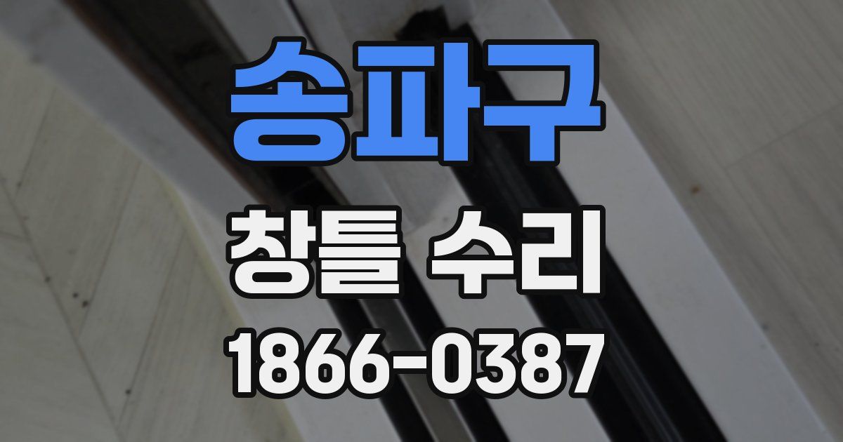 송파구 창틀 수리