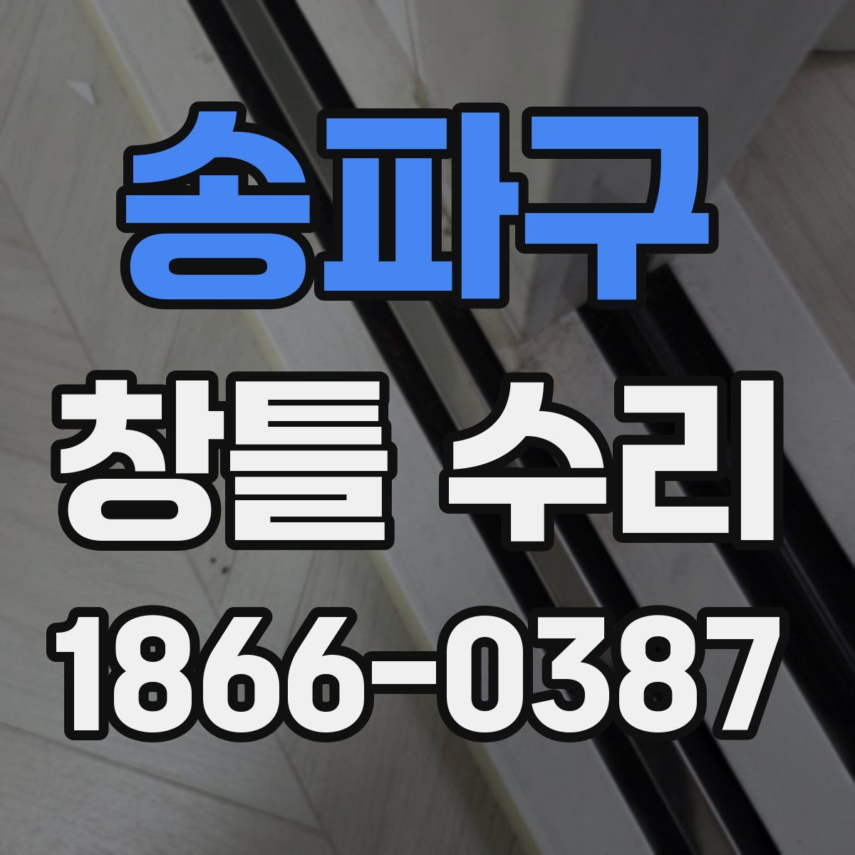송파구 창틀 수리