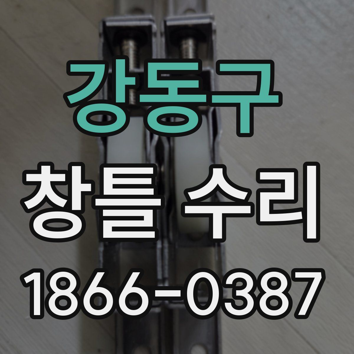 강동구 창틀 수리