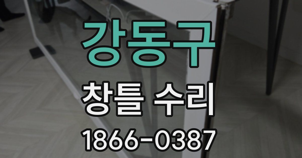 강동구 창틀 수리