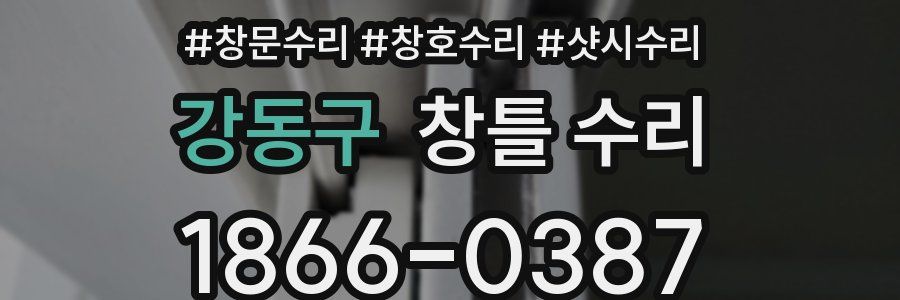 강동구 창틀 수리