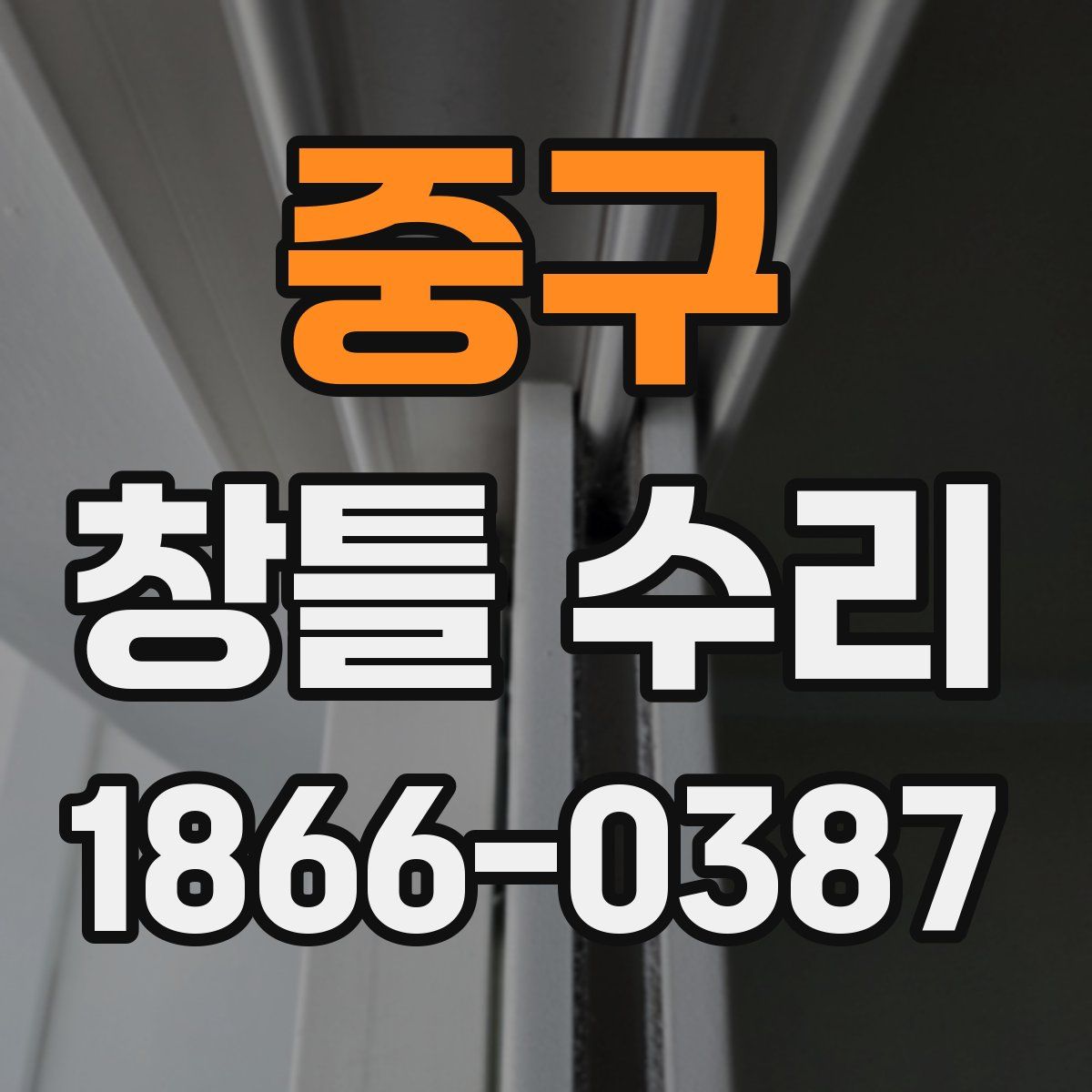 중구 창틀 수리