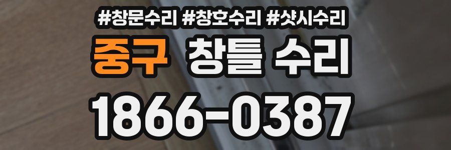 중구 창틀 수리