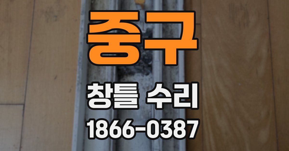 중구 창틀 수리