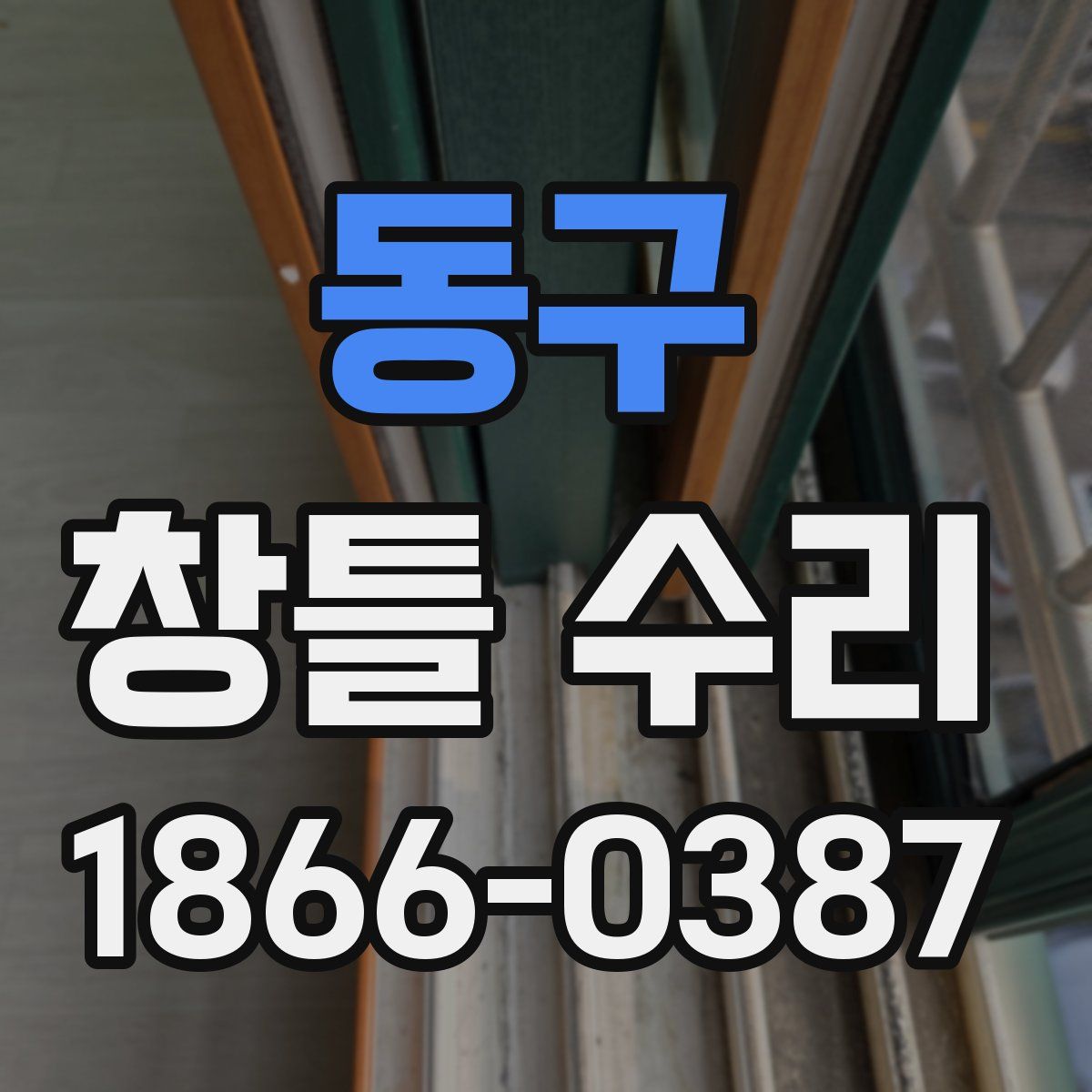 동구 창틀 수리