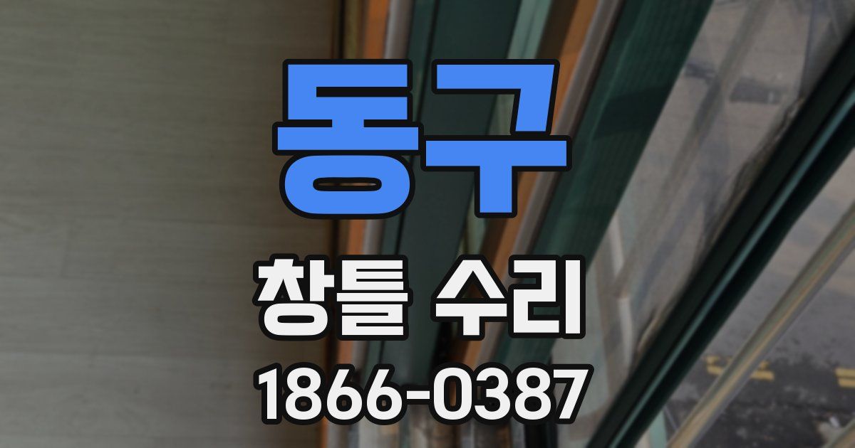 동구 창틀 수리