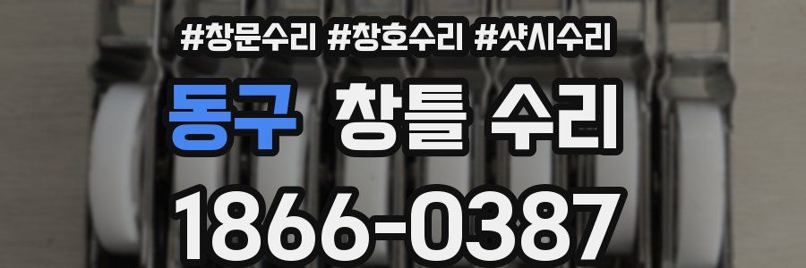 동구 창틀 수리