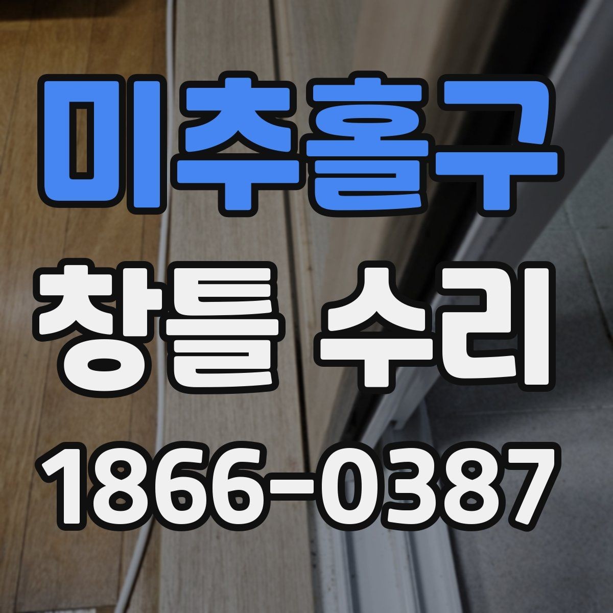 미추홀구 창틀 수리 시 작업자와 합의할 내용