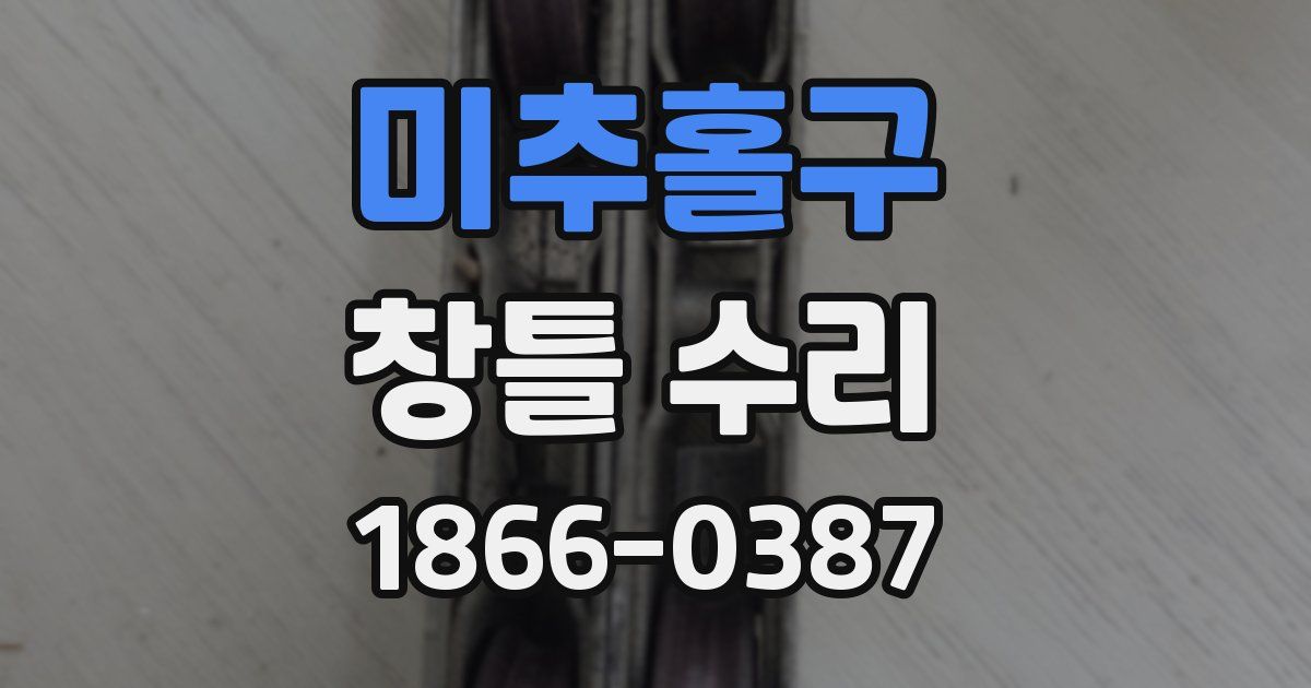 미추홀구 창틀 수리