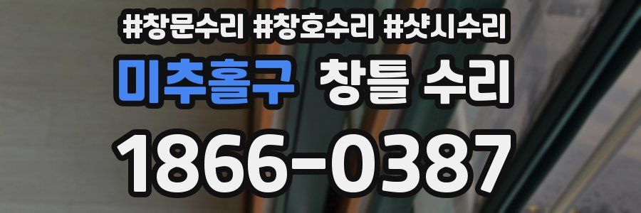 미추홀구 창틀 수리