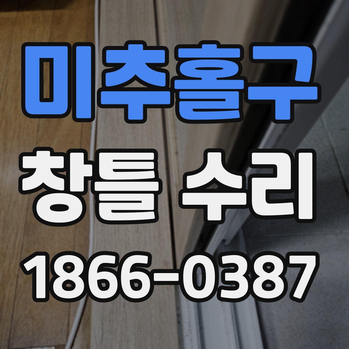 미추홀구 창틀 수리
