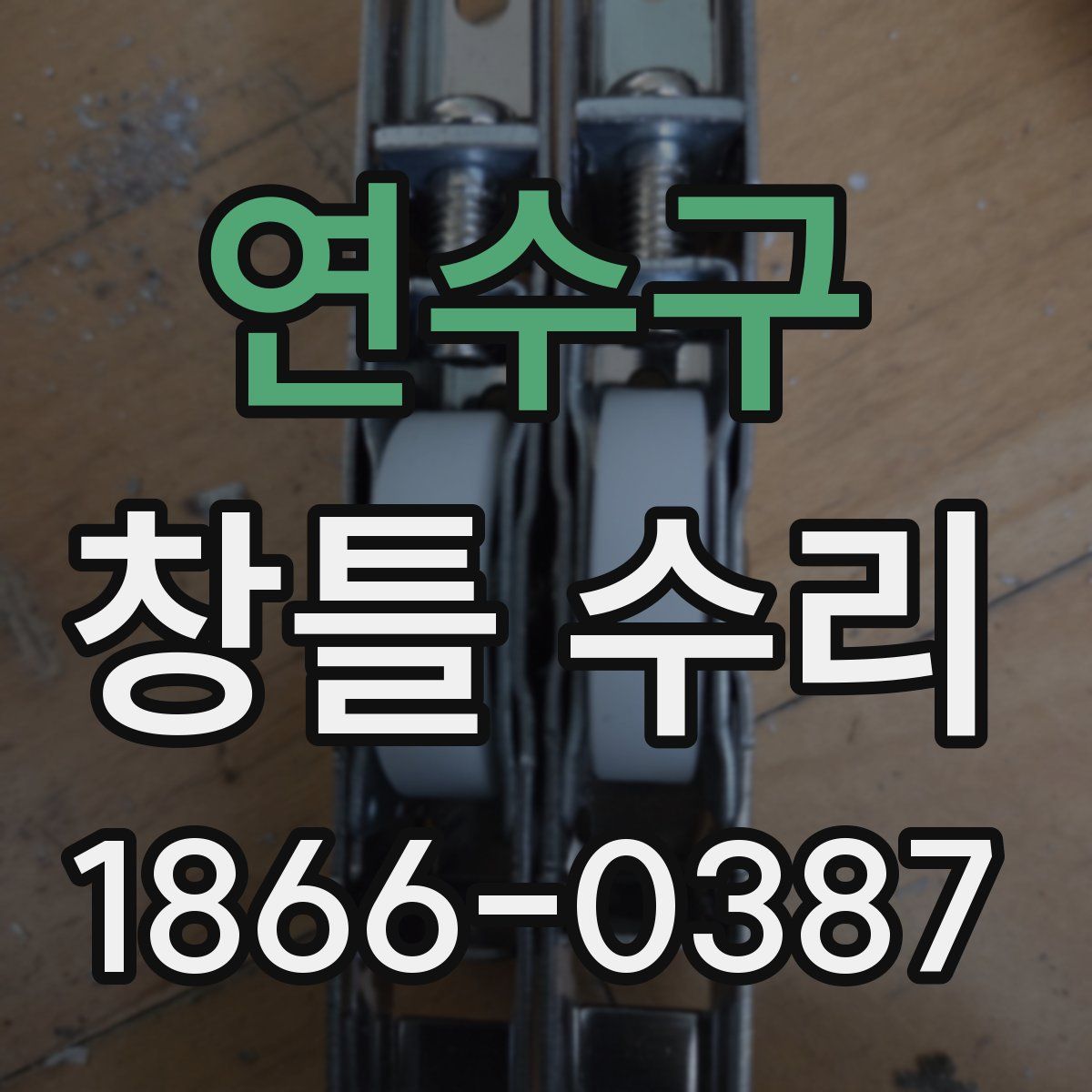 연수구 창틀 수리