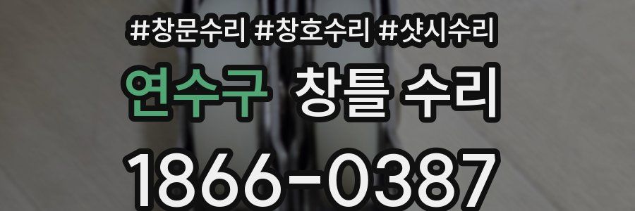 연수구 창틀 수리