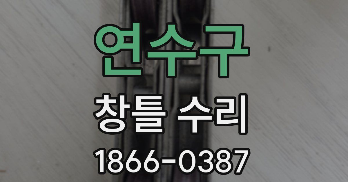 연수구 창틀 수리