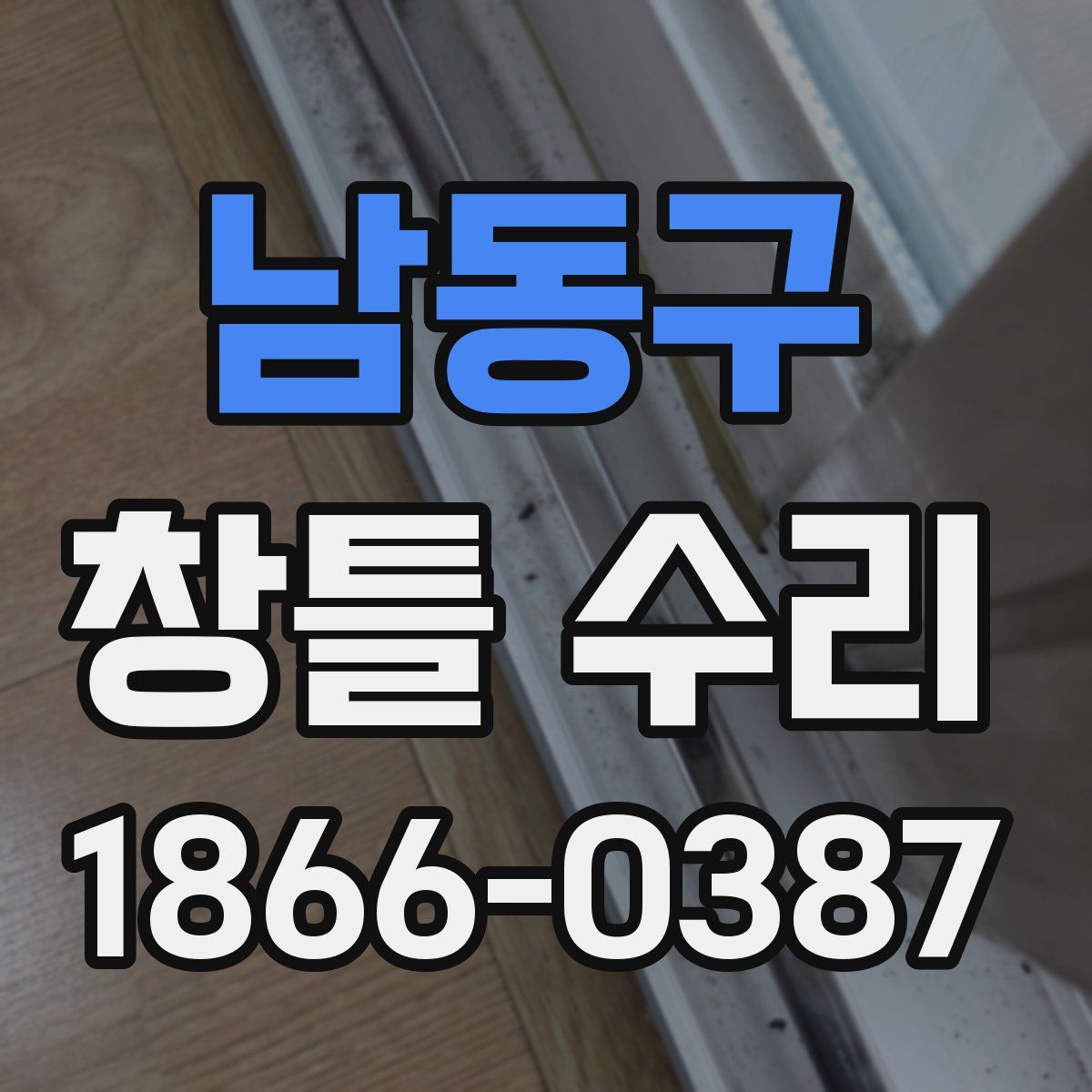 남동구 창틀 수리