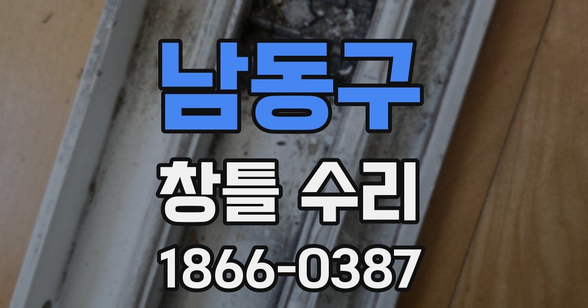 남동구 창틀 수리