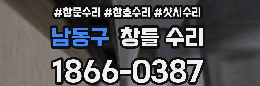 남동구 창틀 수리