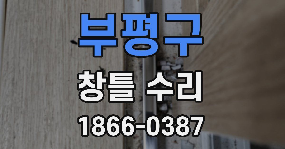 부평구 창틀 수리