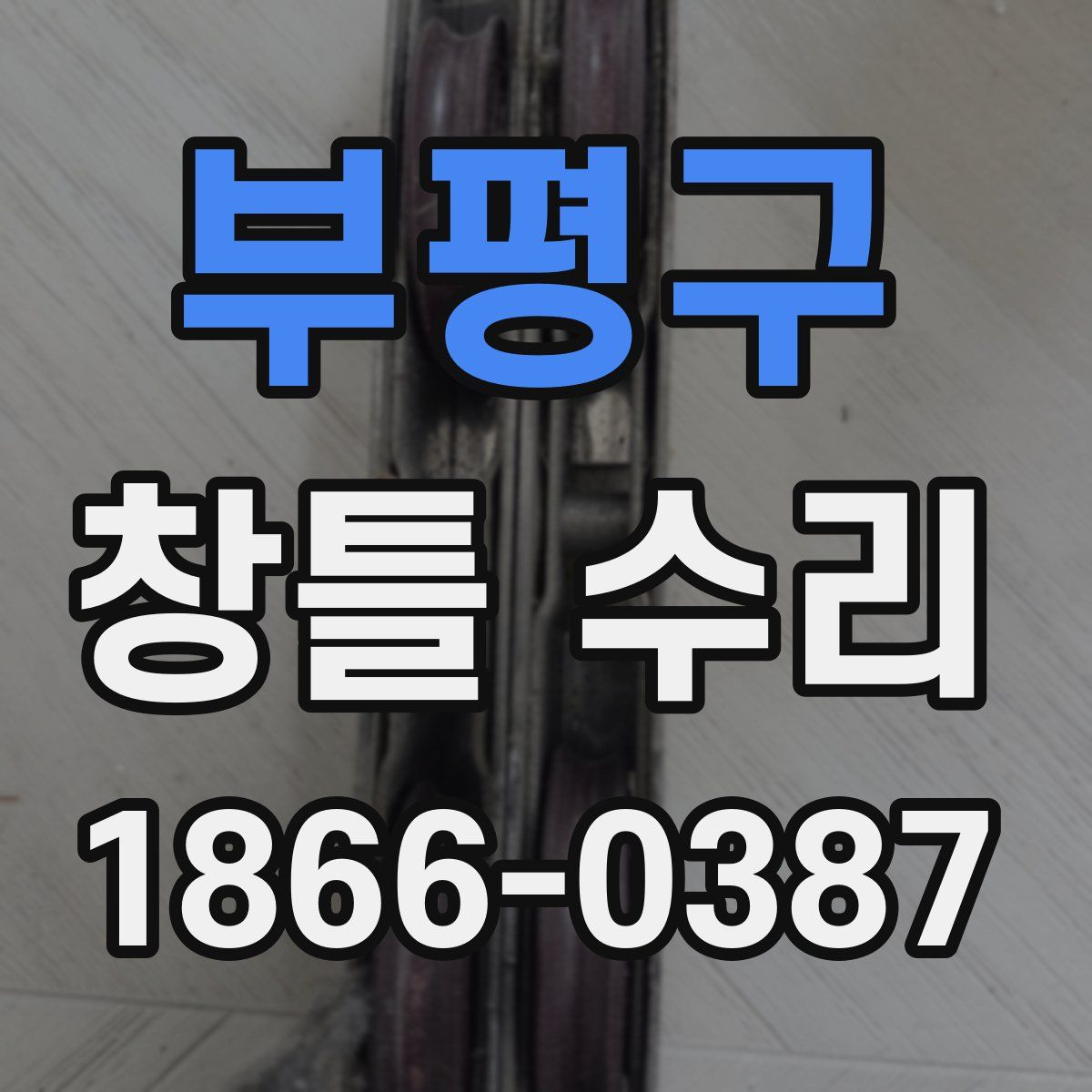 부평구 창틀 수리