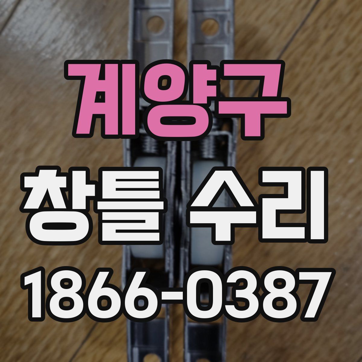 계양구 창틀 수리