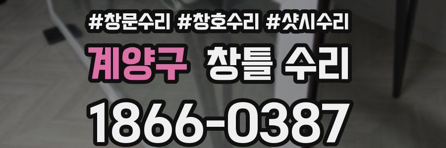 계양구 창틀 수리