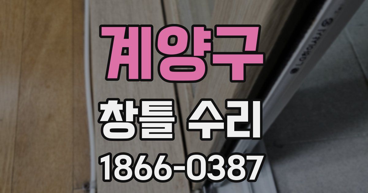 계양구 창틀 수리