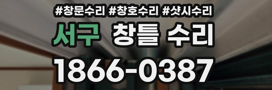 서구 창틀 수리