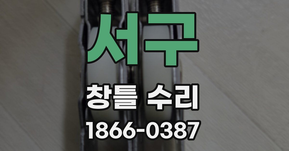 서구 창틀 수리