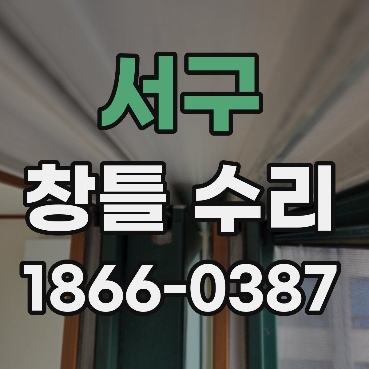 서구 창틀 수리