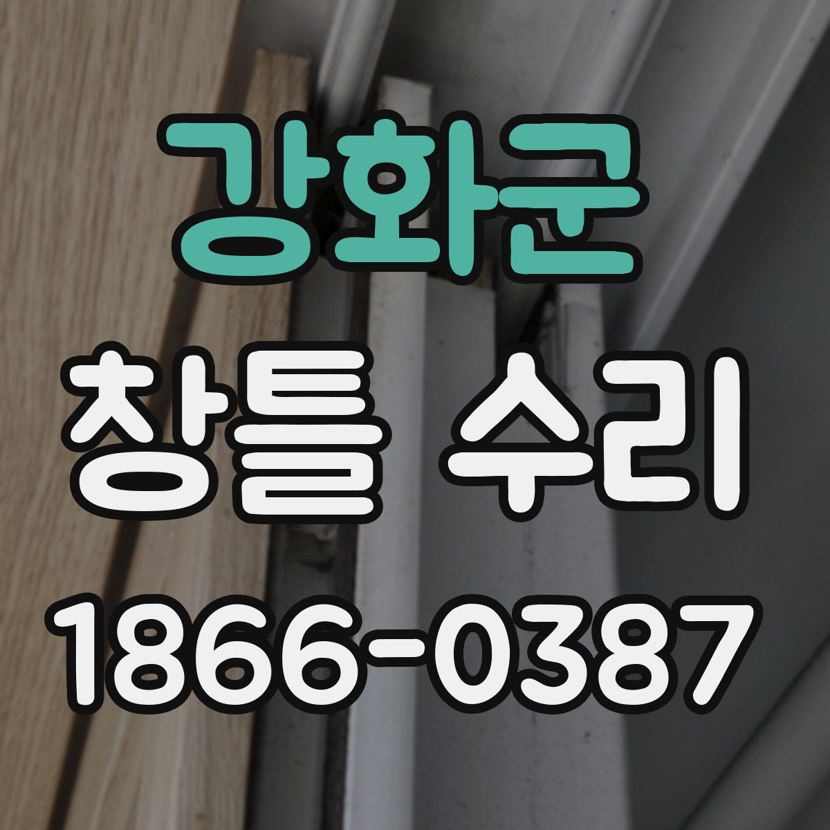 강화군 창틀 수리