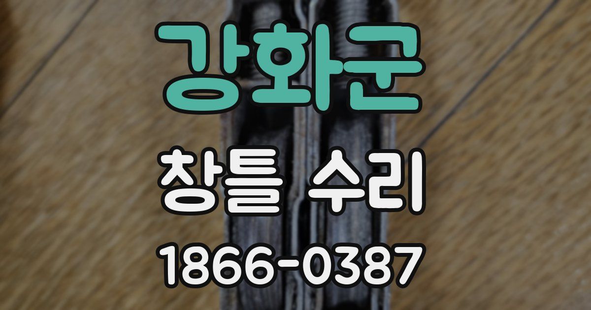 강화군 창틀 수리