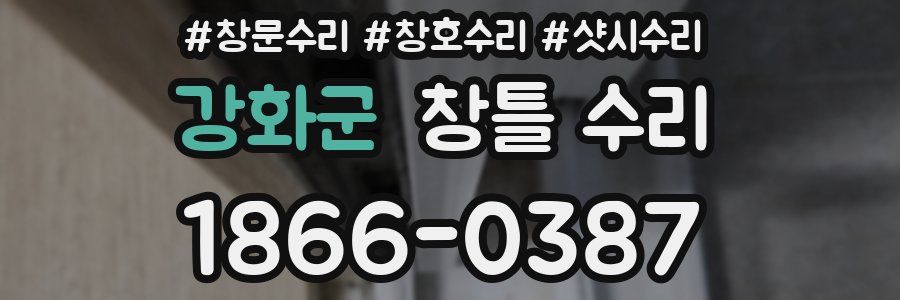 강화군 창틀 수리