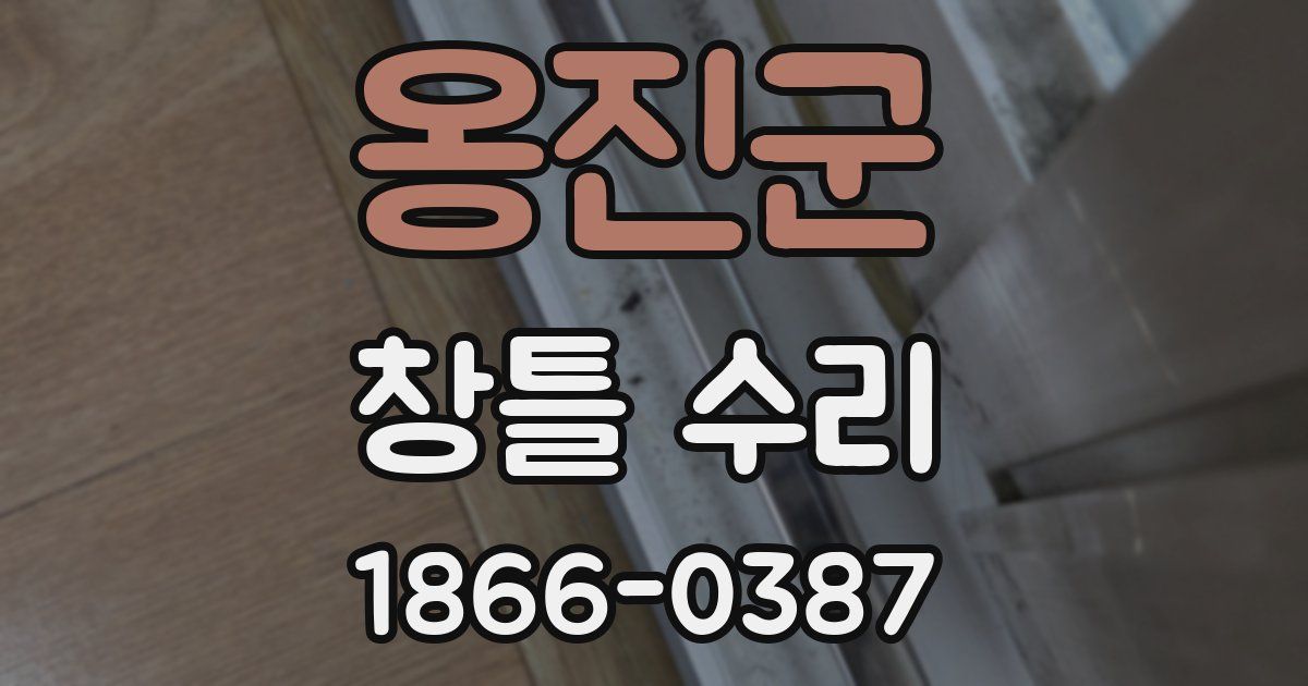옹진군 창틀 수리
