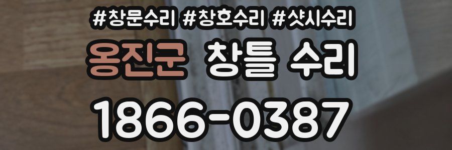 옹진군 창틀 수리