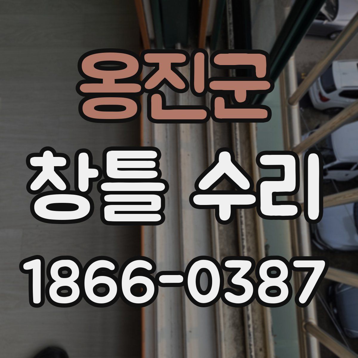 옹진군 창틀 수리