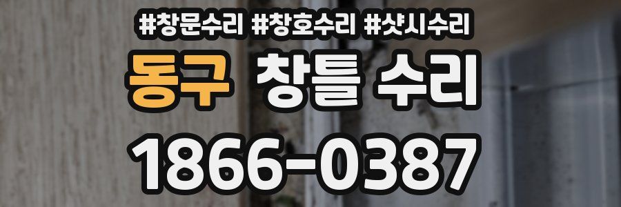 동구 창틀 수리