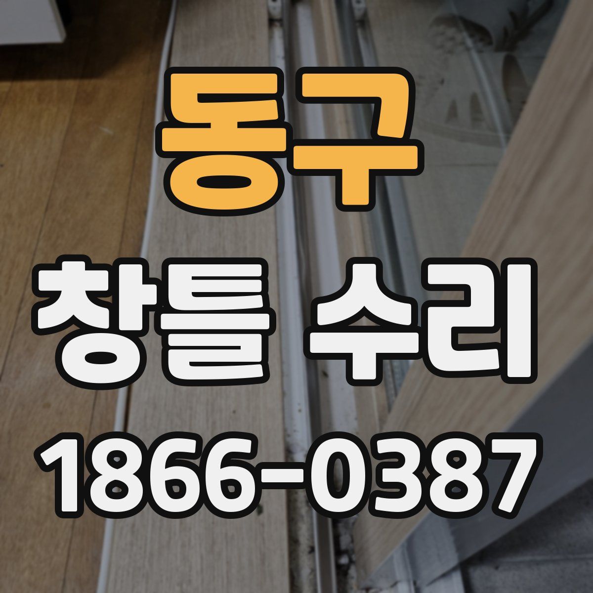 동구 창틀 수리