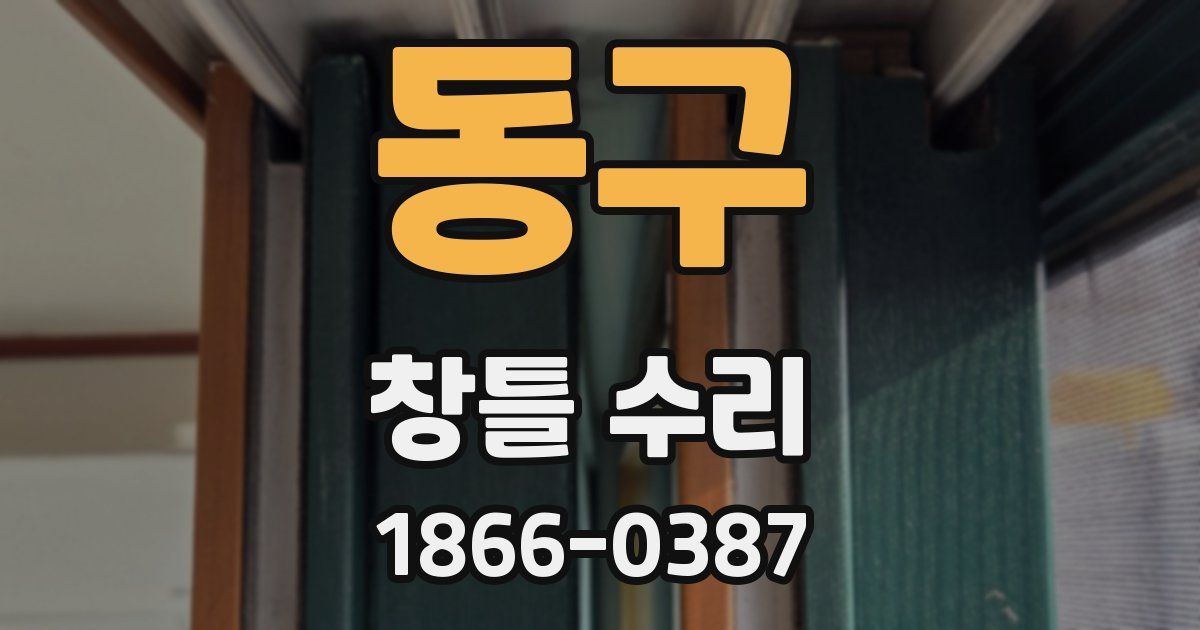 동구 창틀 수리