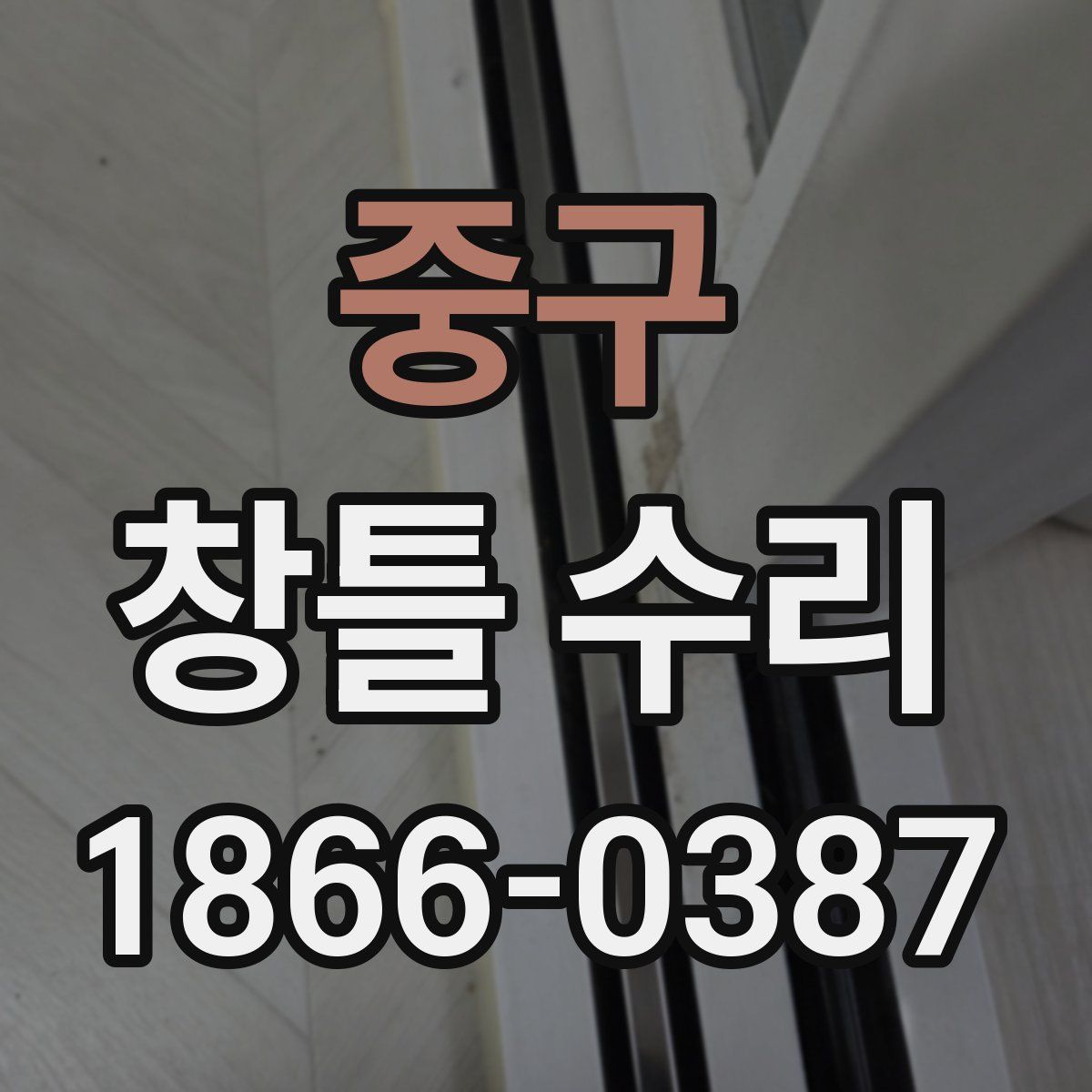 중구 창틀 수리