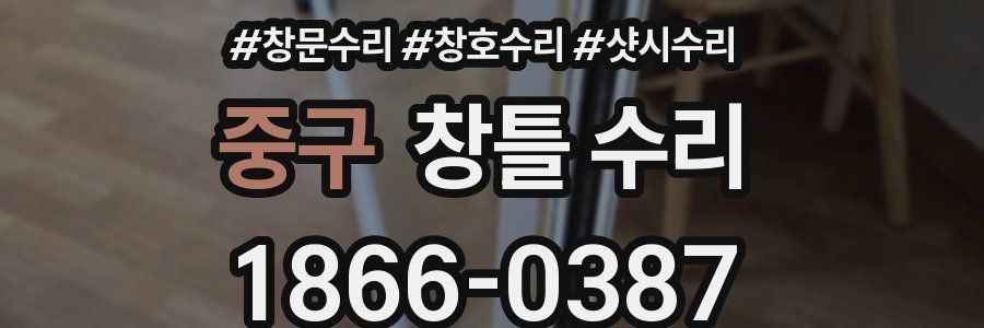 중구 창틀 수리