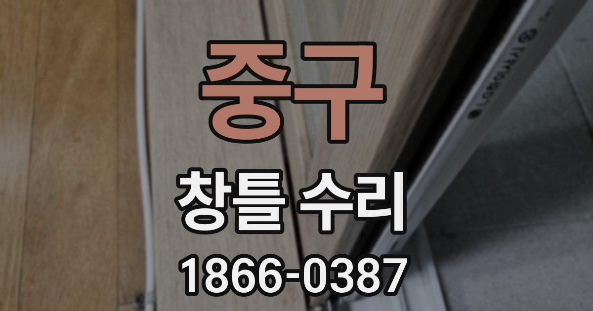 중구 창틀 수리