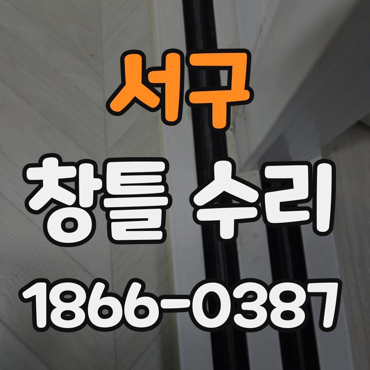 서구 창틀 수리