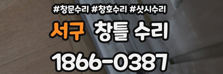 서구 창틀 수리
