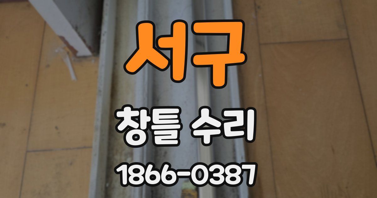 서구 창틀 수리