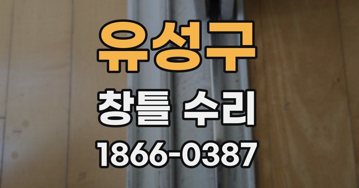 유성구 창틀 수리