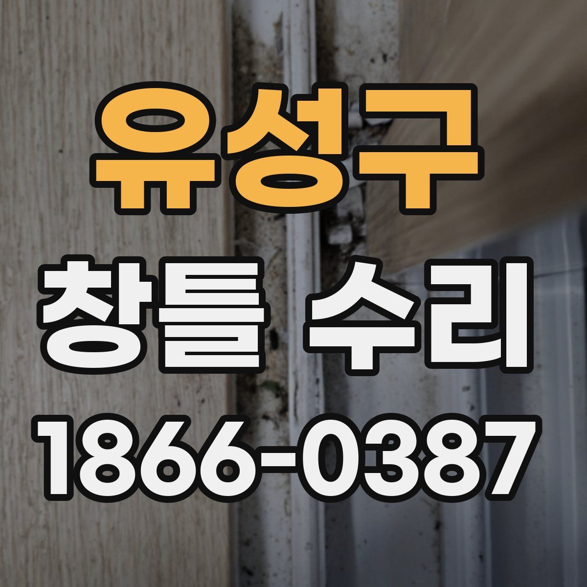 유성구 창틀 수리