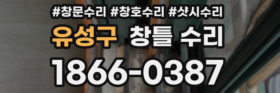 유성구 창틀 수리