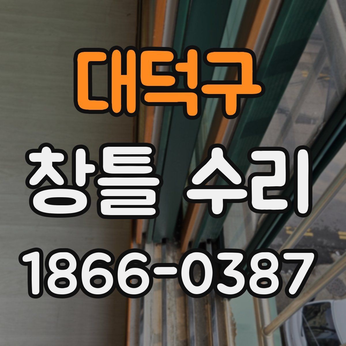 대덕구 창틀 수리 과정에서 흔한 실수와 예방법