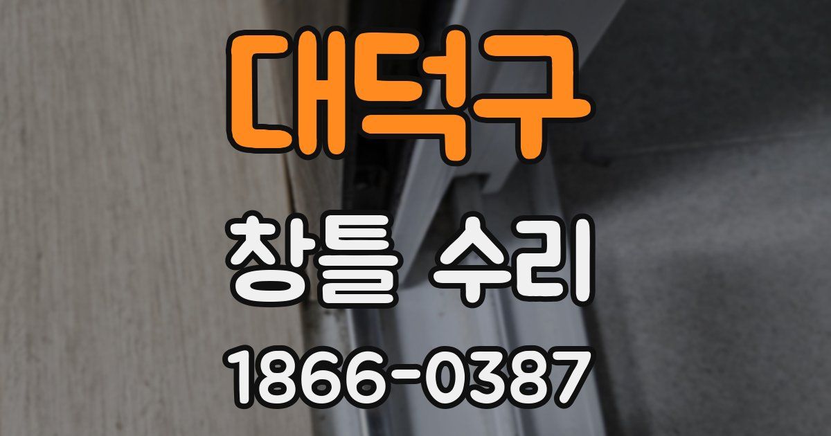 대덕구 창틀 수리